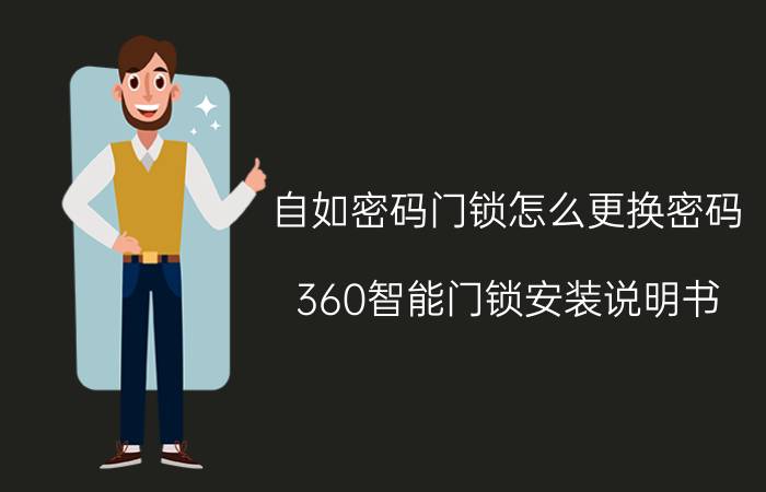 自如密码门锁怎么更换密码 360智能门锁安装说明书？